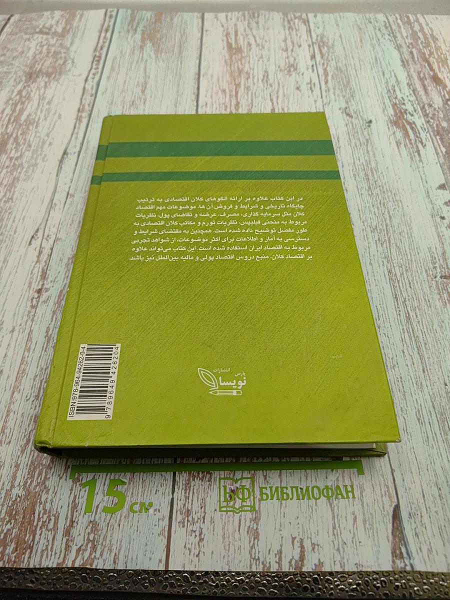 Макроэкономика: Теории и политики, Том второй