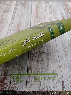 Макроэкономика: Теории и политики, Том второй