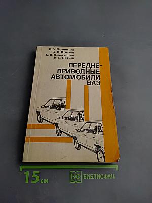 Переднеприводные автомобили ВАЗ
