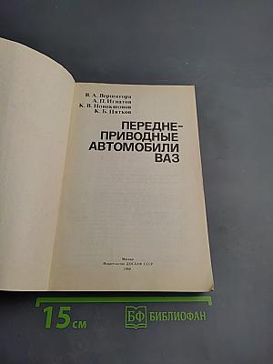 Переднеприводные автомобили ВАЗ