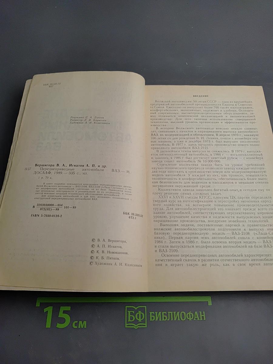 Переднеприводные автомобили ВАЗ
