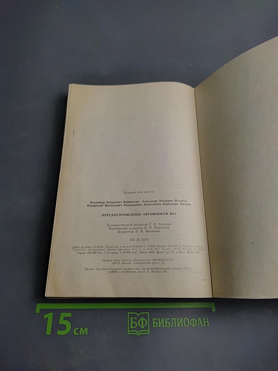 Переднеприводные автомобили ВАЗ