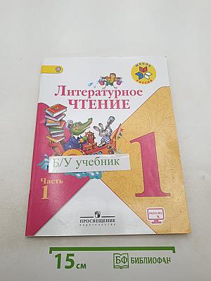 Литературное чтение 1 класс. Часть 1