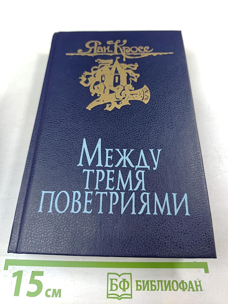 Между тремя поветриями. Том второй. Книги 4-6