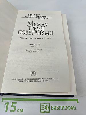 Между тремя поветриями. Том второй. Книги 4-6