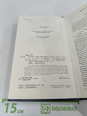 Между тремя поветриями. Том второй. Книги 4-6