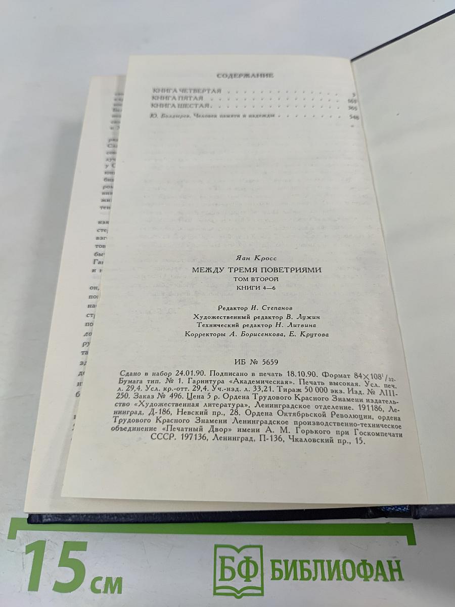 Между тремя поветриями. Том второй. Книги 4-6