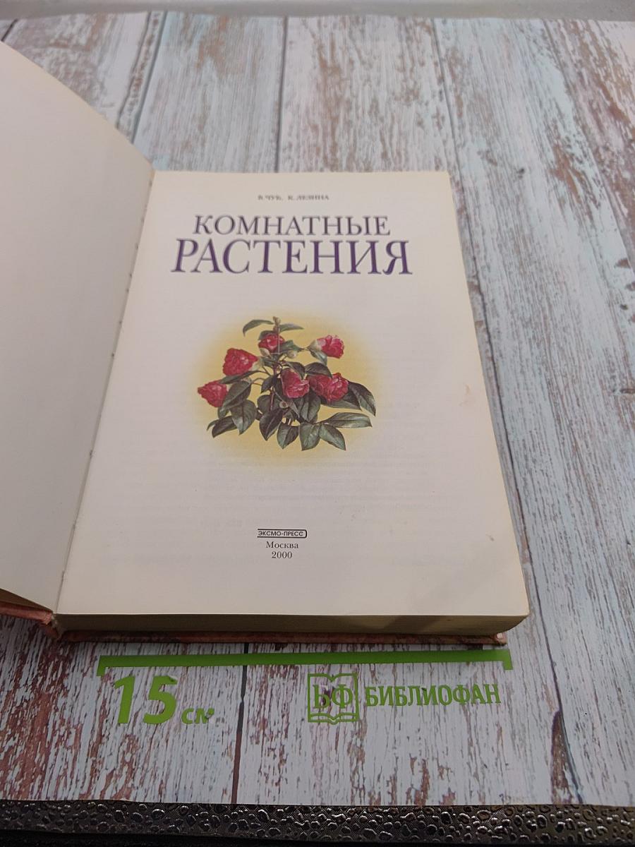 Комнатные растения
