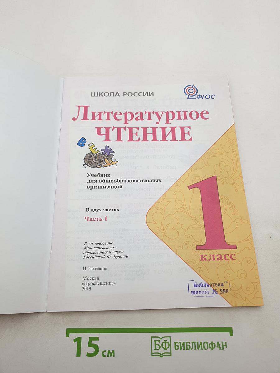 Литературное чтение 1 класс. Часть 1