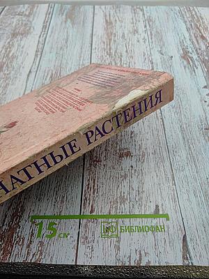 Комнатные растения