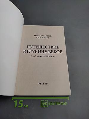 Брянск. Путешествие в глубину веков. Альбом-путеводитель
