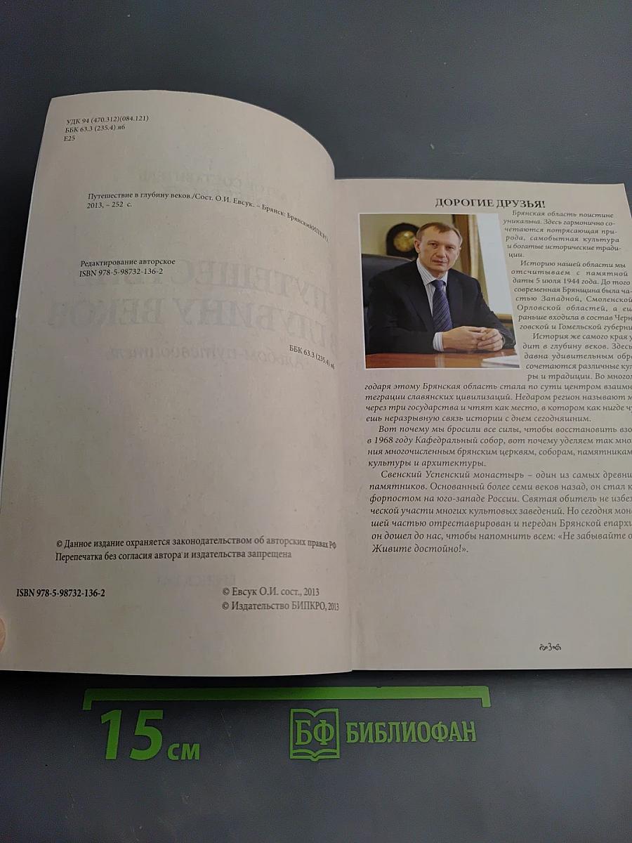 Брянск. Путешествие в глубину веков. Альбом-путеводитель