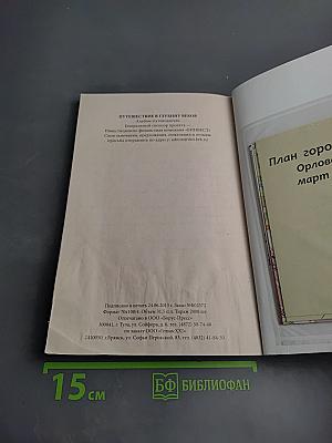 Брянск. Путешествие в глубину веков. Альбом-путеводитель