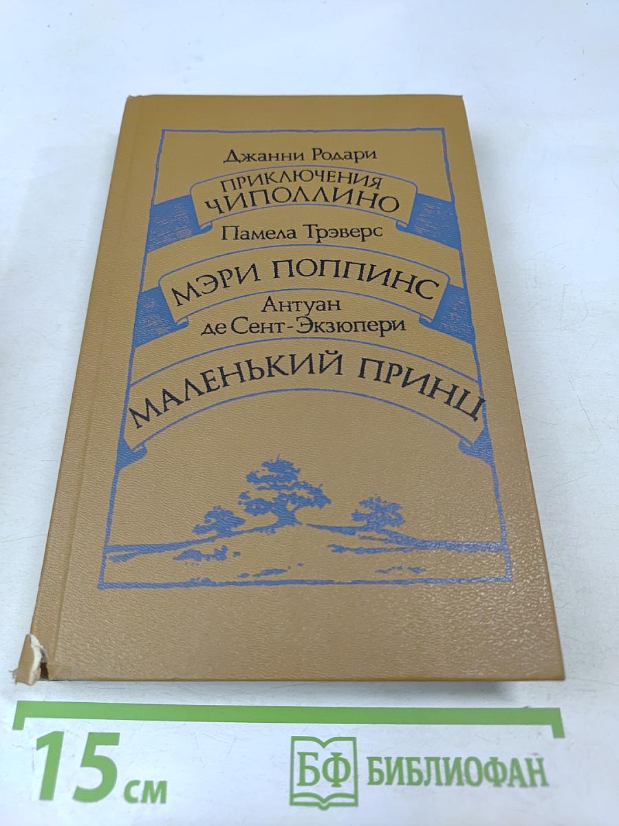 Приключения Чиполлино. Мэри Поппинс. Маленький принц
