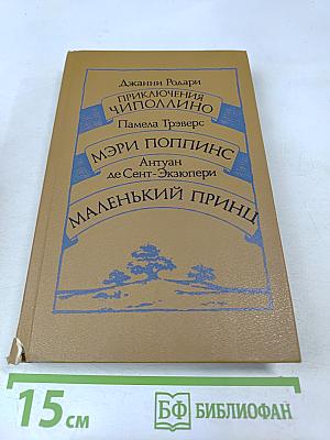 Приключения Чиполлино. Мэри Поппинс. Маленький принц