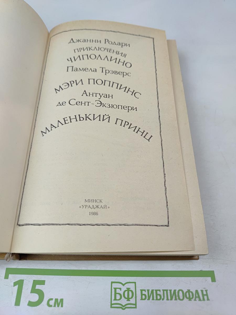 Приключения Чиполлино. Мэри Поппинс. Маленький принц