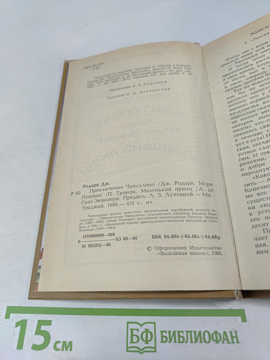 Приключения Чиполлино. Мэри Поппинс. Маленький принц