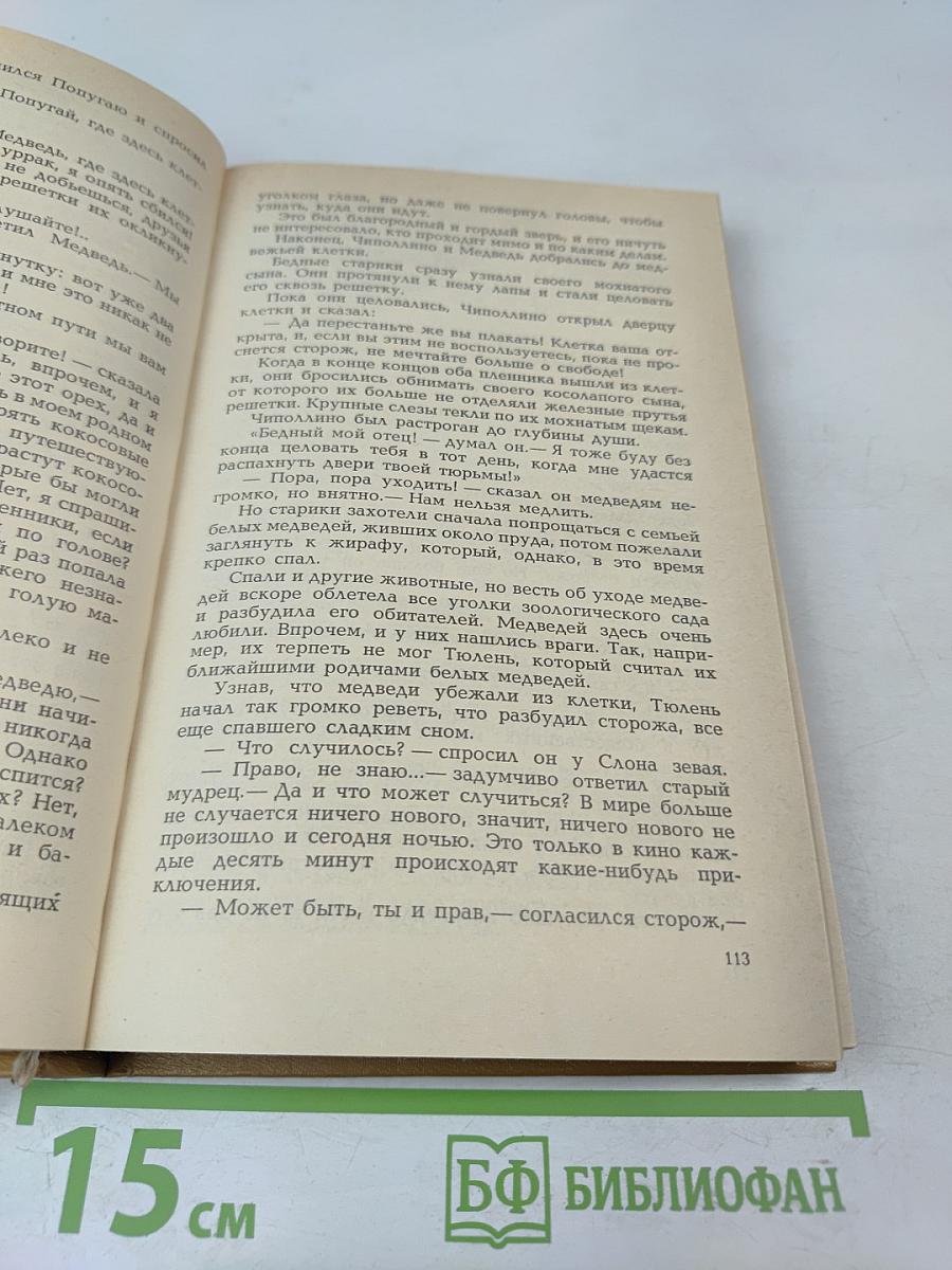 Приключения Чиполлино. Мэри Поппинс. Маленький принц