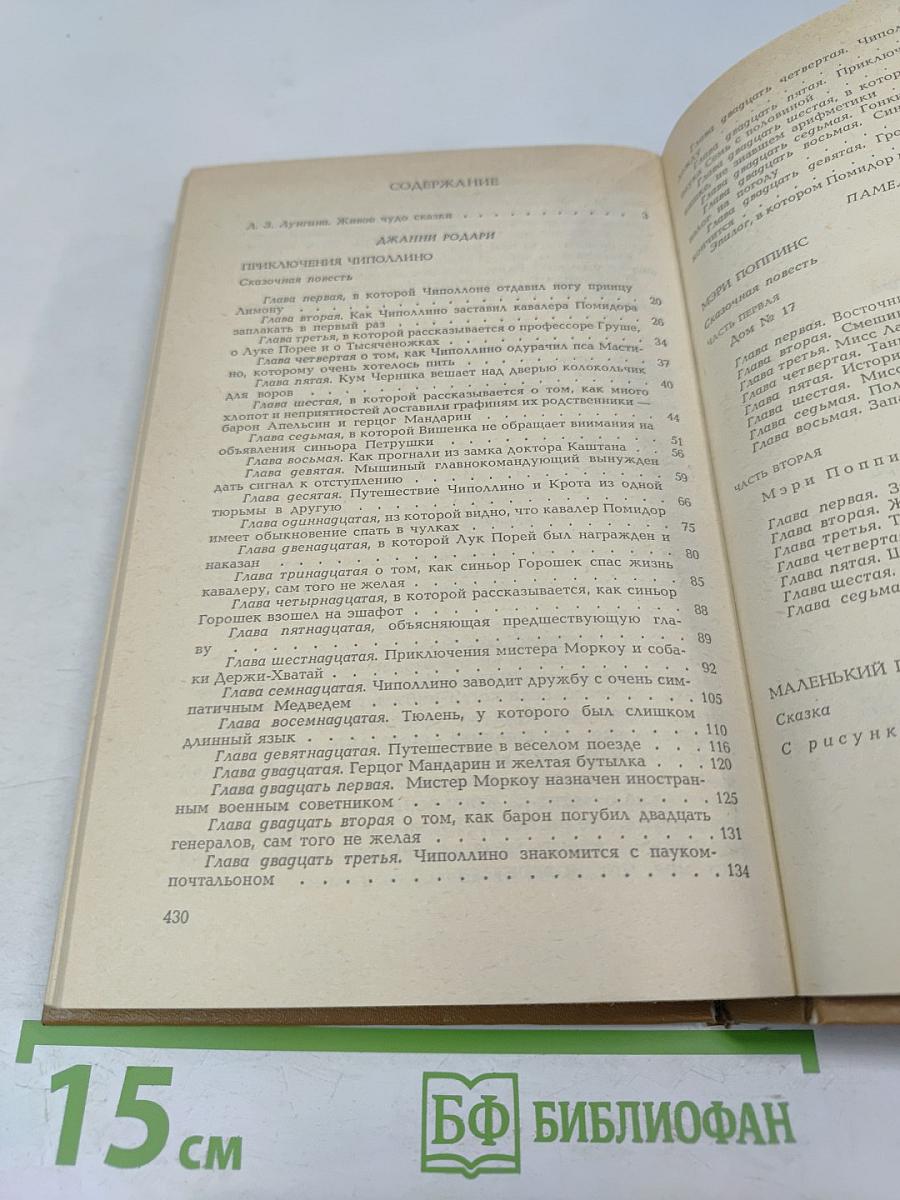 Приключения Чиполлино. Мэри Поппинс. Маленький принц