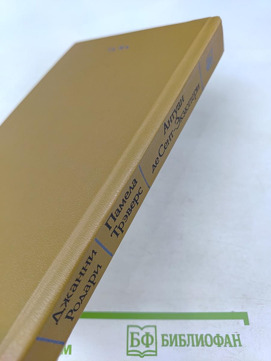 Приключения Чиполлино. Мэри Поппинс. Маленький принц