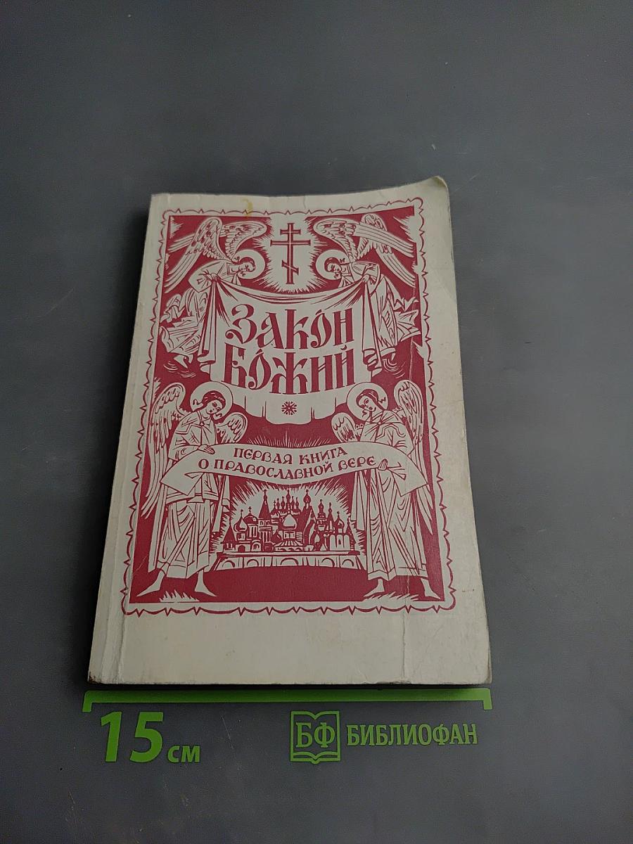 Закон Божий. Первая книга о православной вере