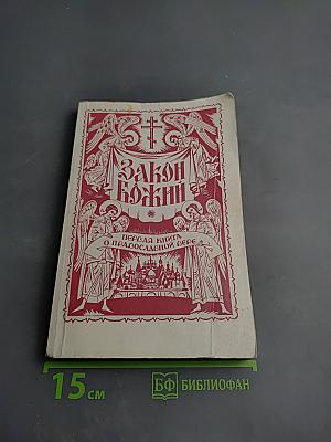 Закон Божий. Первая книга о православной вере