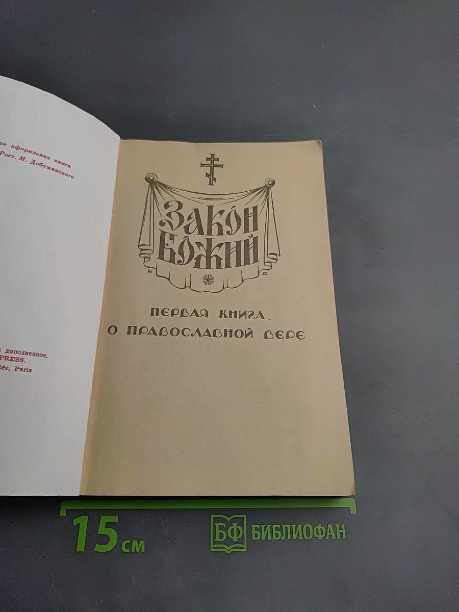 Закон Божий. Первая книга о православной вере