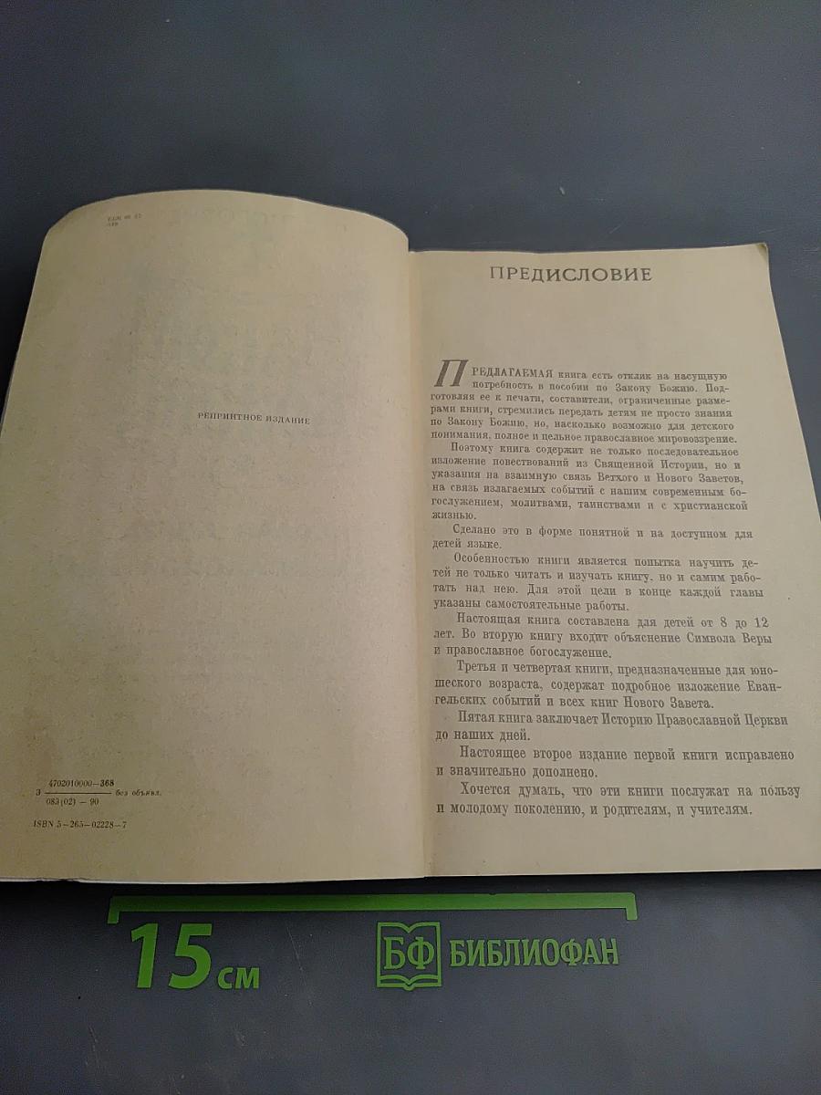 Закон Божий. Первая книга о православной вере