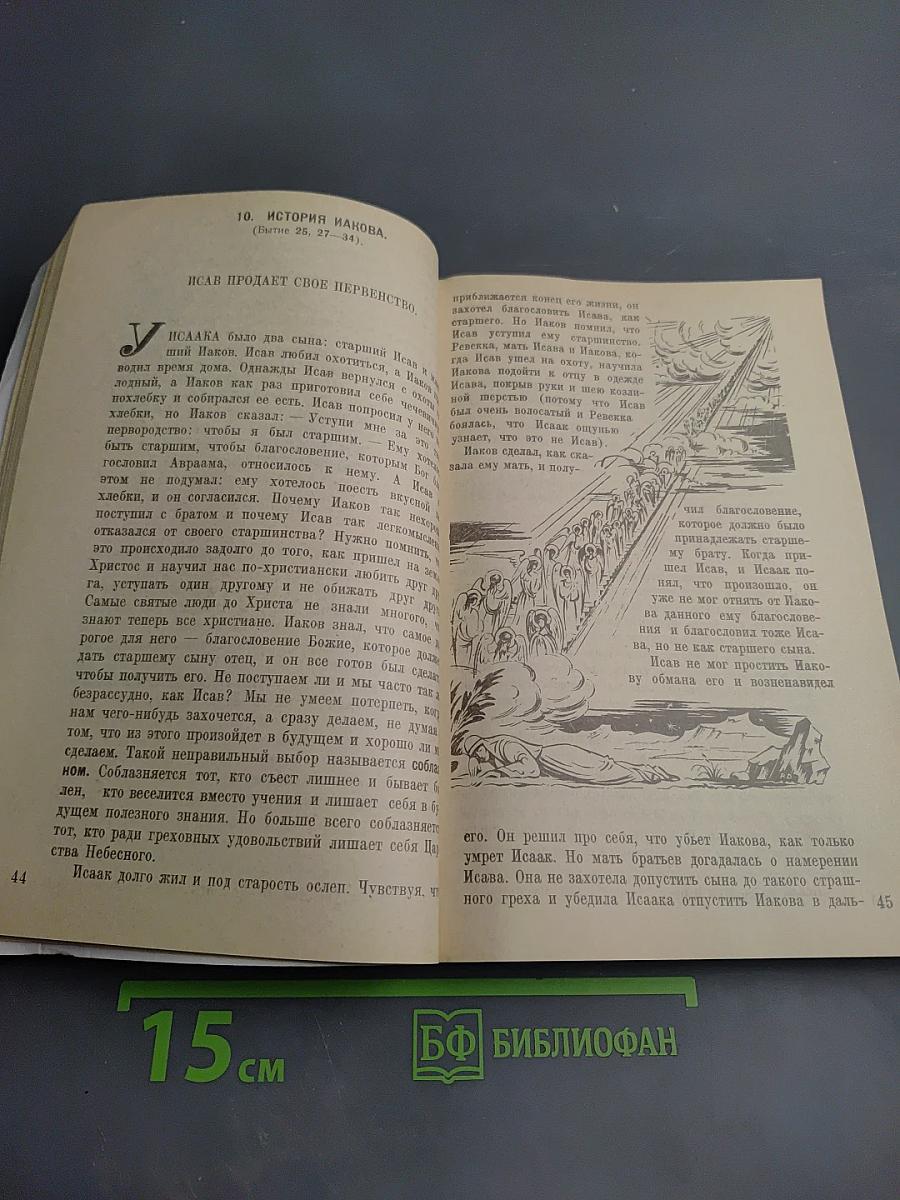 Закон Божий. Первая книга о православной вере