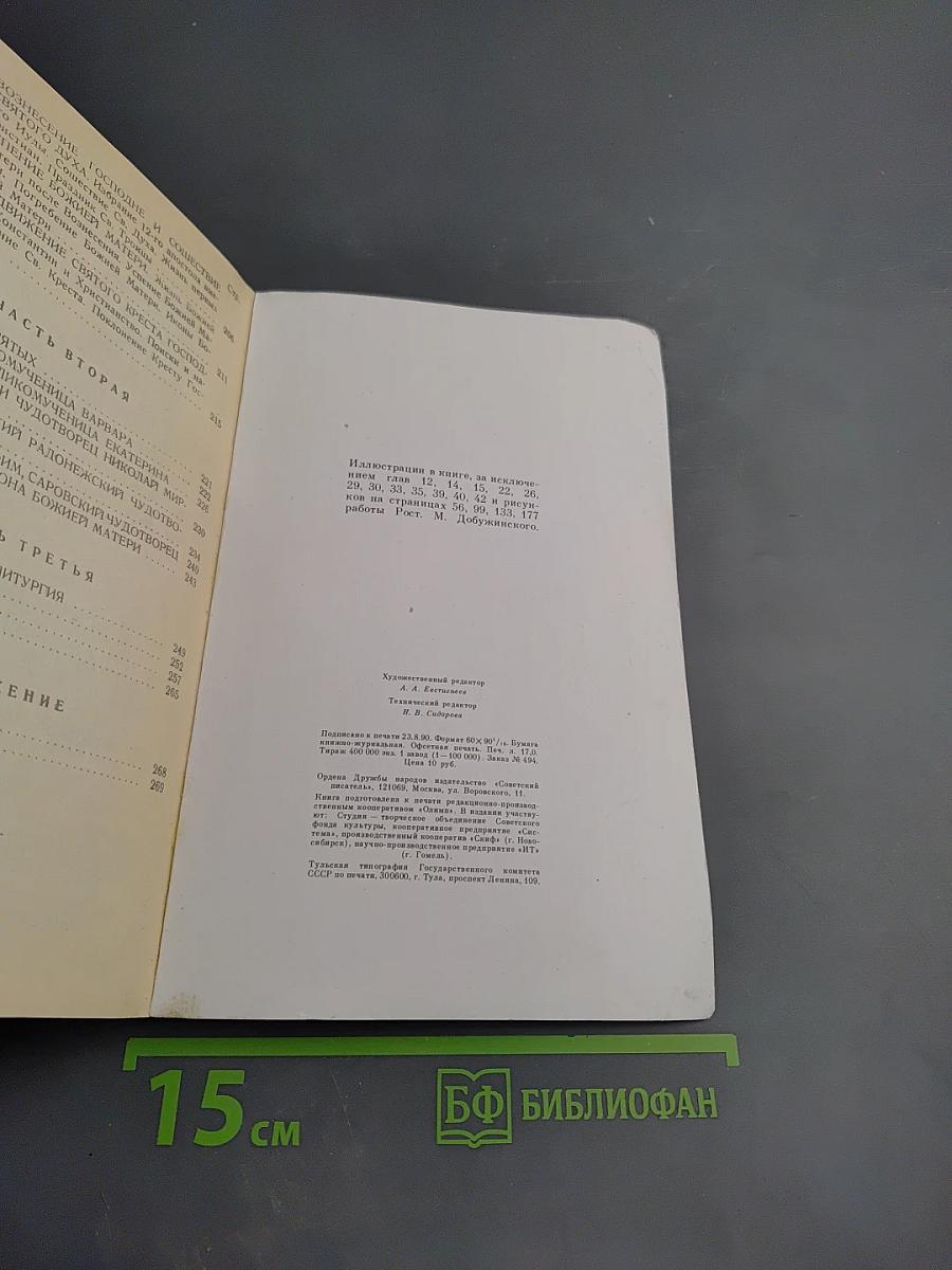 Закон Божий. Первая книга о православной вере