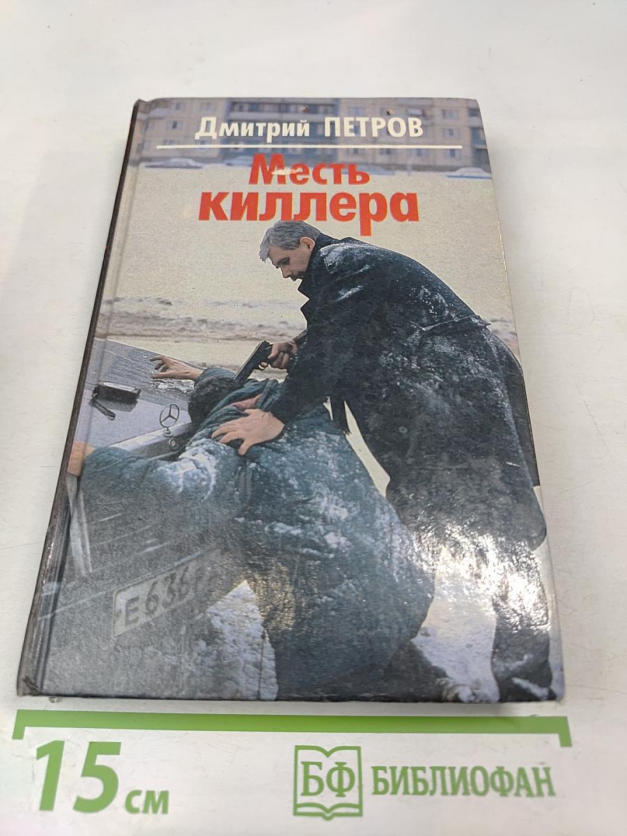 Месть киллера