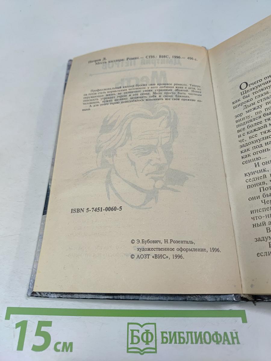 Месть киллера