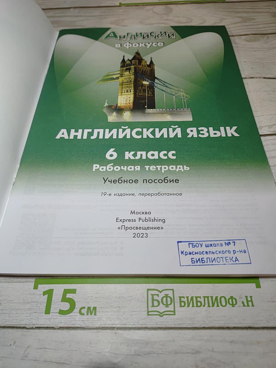 Английский язык. 6 класс. Рабочая тетрадь. Учебное пособие. Английский в фокусе (Spotlight 6 Workbook)