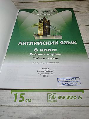 Английский язык. 6 класс. Рабочая тетрадь. Учебное пособие. Английский в фокусе (Spotlight 6 Workbook)