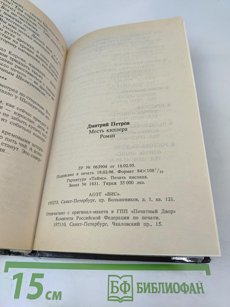 Месть киллера