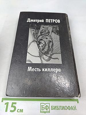 Месть киллера