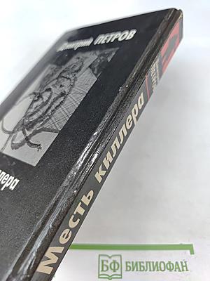 Месть киллера