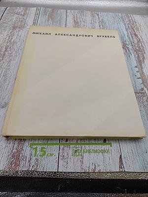 Михаил Александрович Врубель