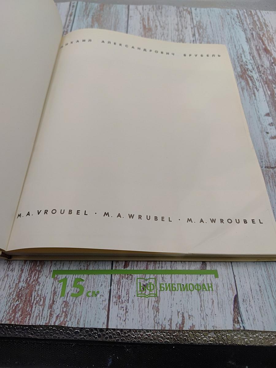Михаил Александрович Врубель