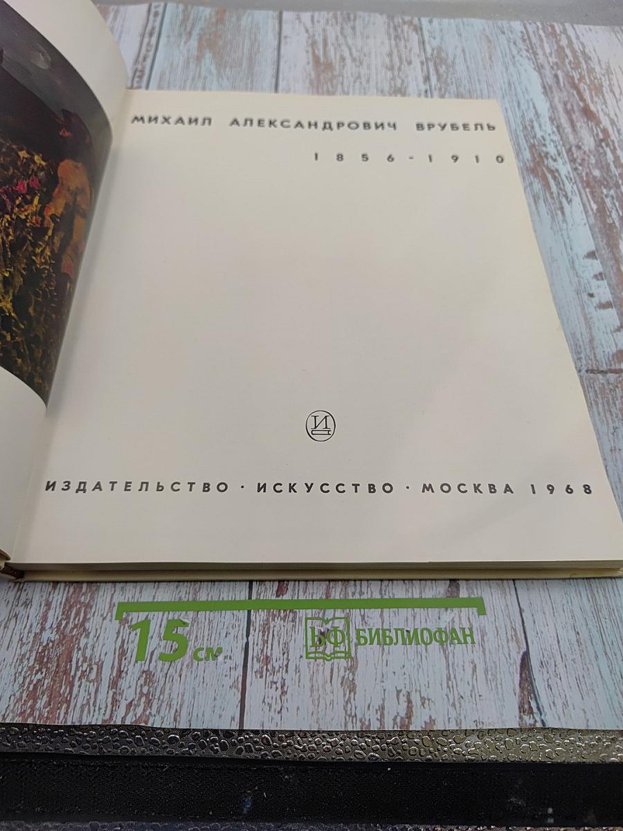 Михаил Александрович Врубель