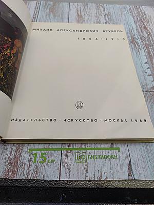 Михаил Александрович Врубель