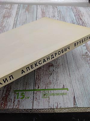 Михаил Александрович Врубель