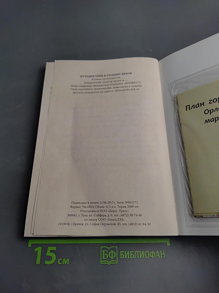 Брянск. Путешествие в глубину веков. Альбом-путеводитель
