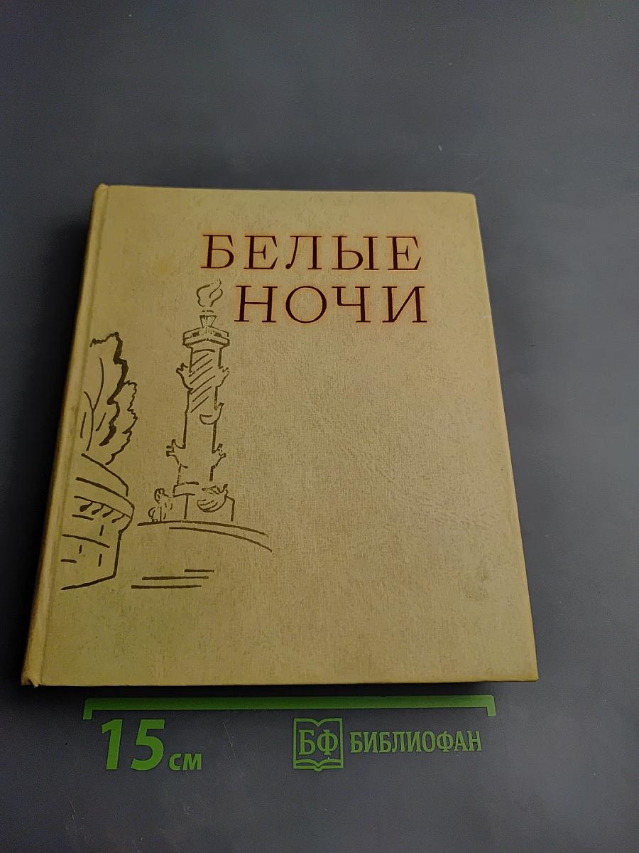 Белые ночи. Очерки, зарисовки, документы, воспоминания