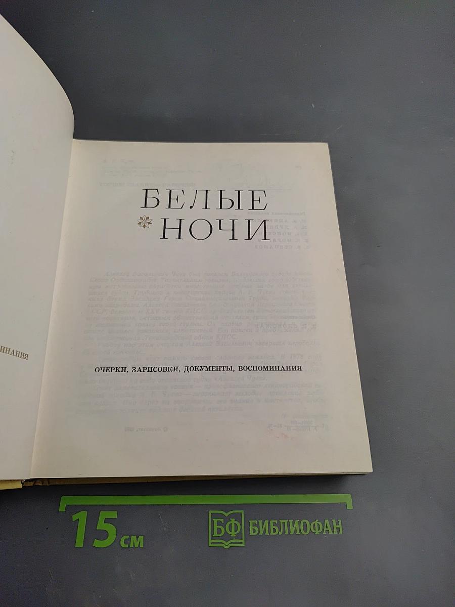 Белые ночи. Очерки, зарисовки, документы, воспоминания