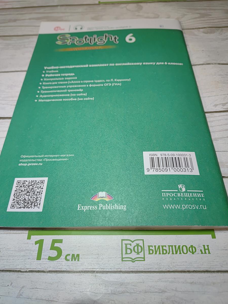 Английский язык. 6 класс. Рабочая тетрадь. Учебное пособие. Английский в фокусе (Spotlight 6 Workbook)