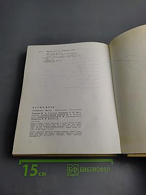 Белые ночи. Очерки, зарисовки, документы, воспоминания