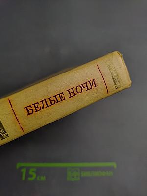 Белые ночи. Очерки, зарисовки, документы, воспоминания