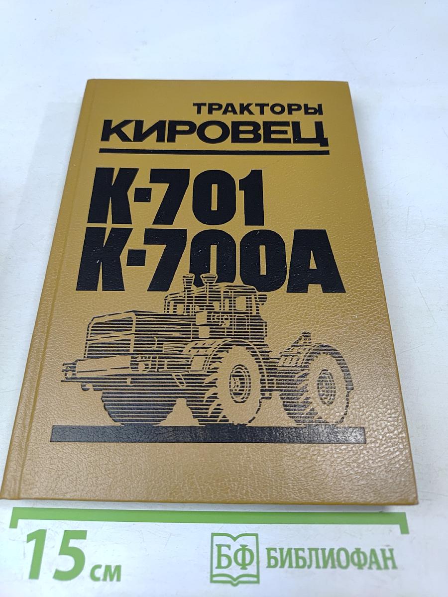 Тракторы Кировец К-701, К-700А: Техническое описание и инструкция по эксплуатации