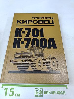 Тракторы Кировец К-701, К-700А: Техническое описание и инструкция по эксплуатации